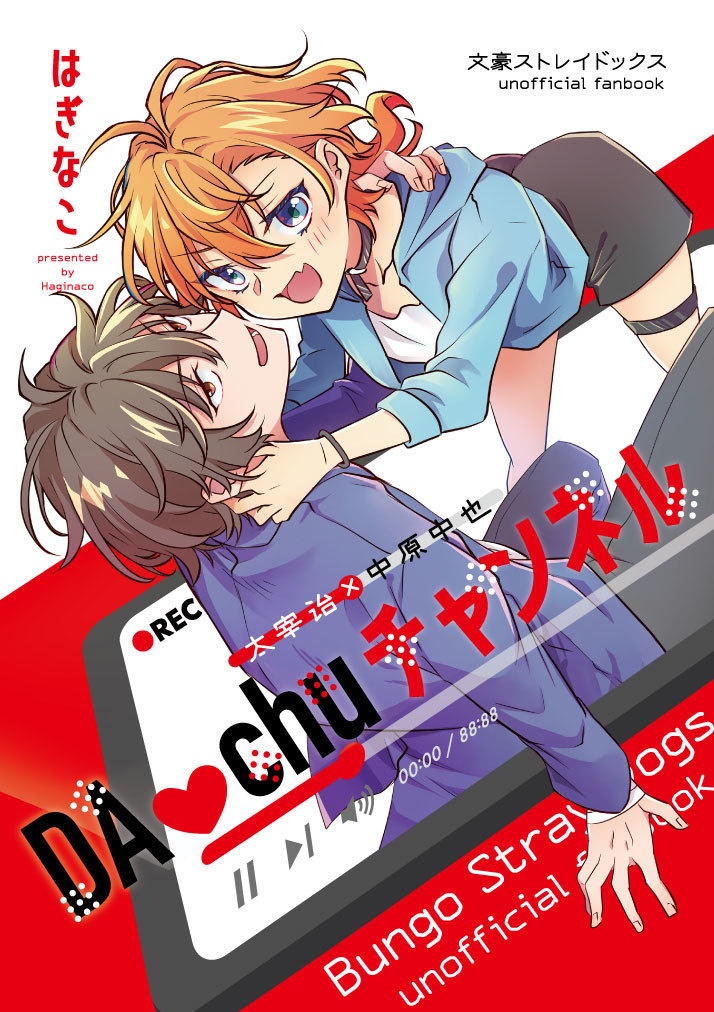 DA♥chuチャンネル