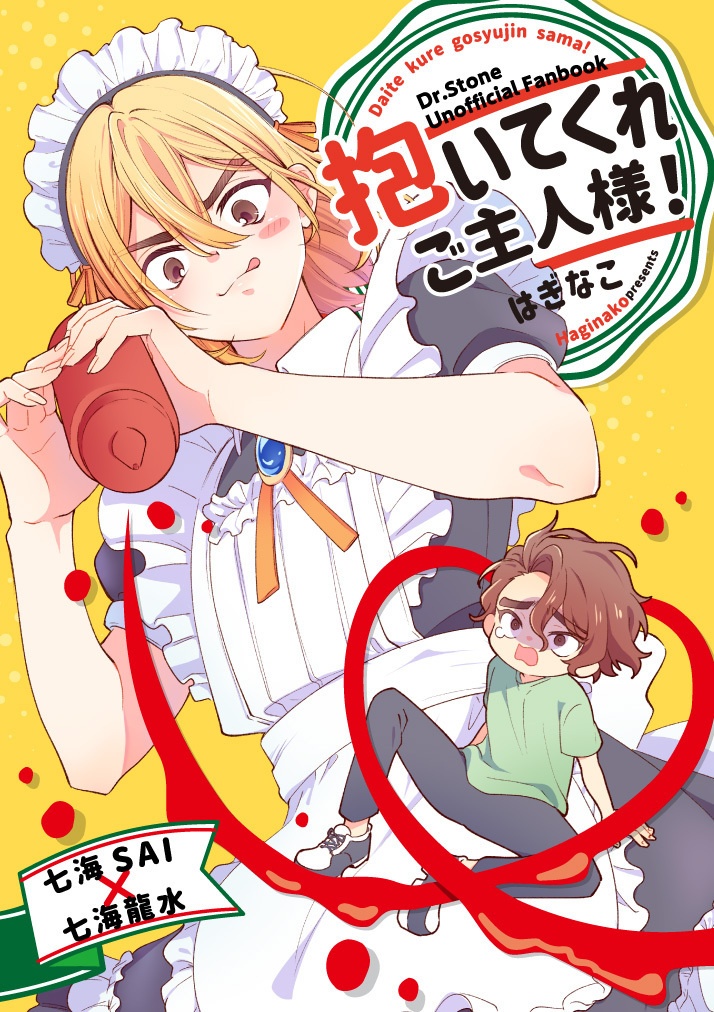 抱いてくれ ご主人様！