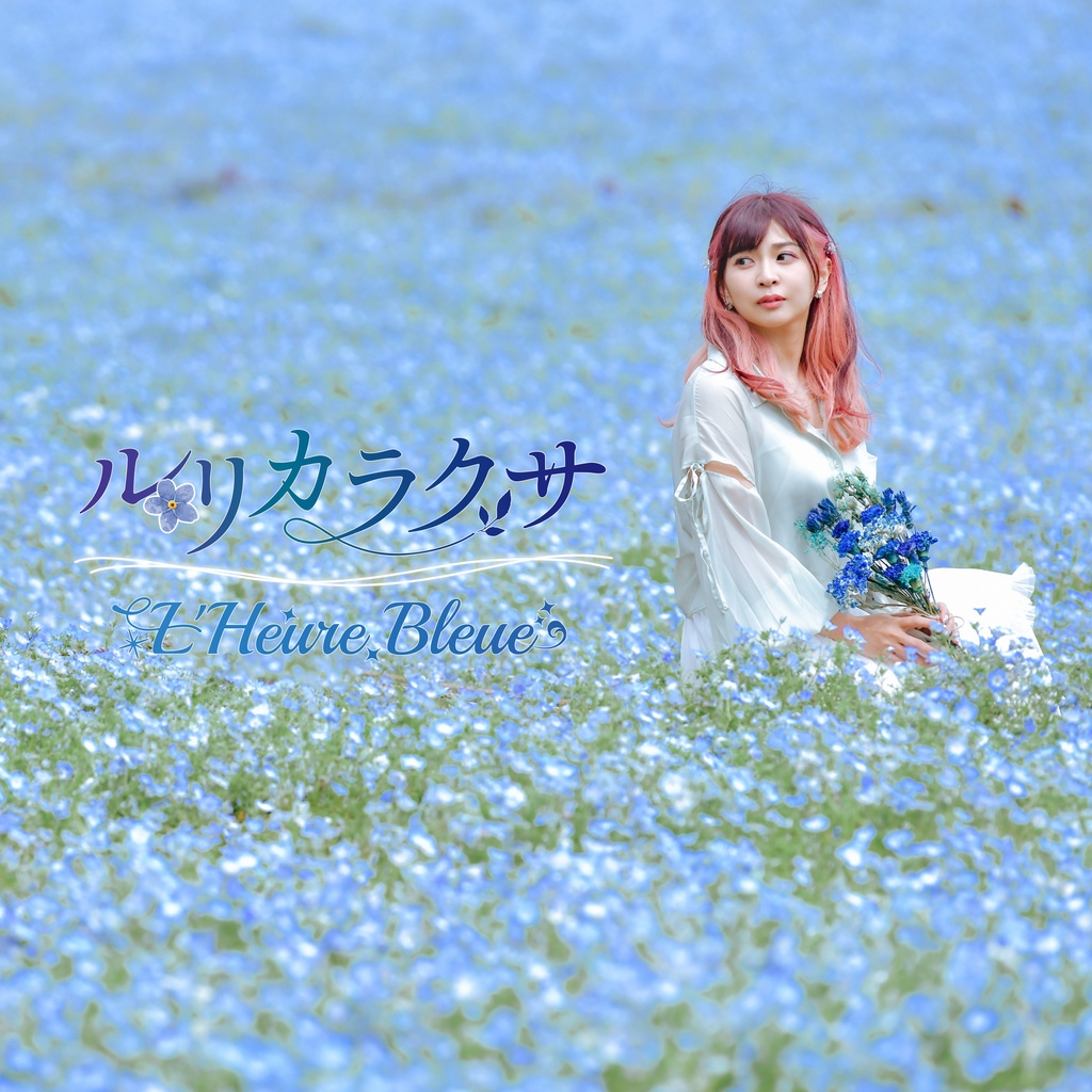 【1st Single(CD)】ルリカラクサ / 泡沫人魚【L'Heure Bleue】