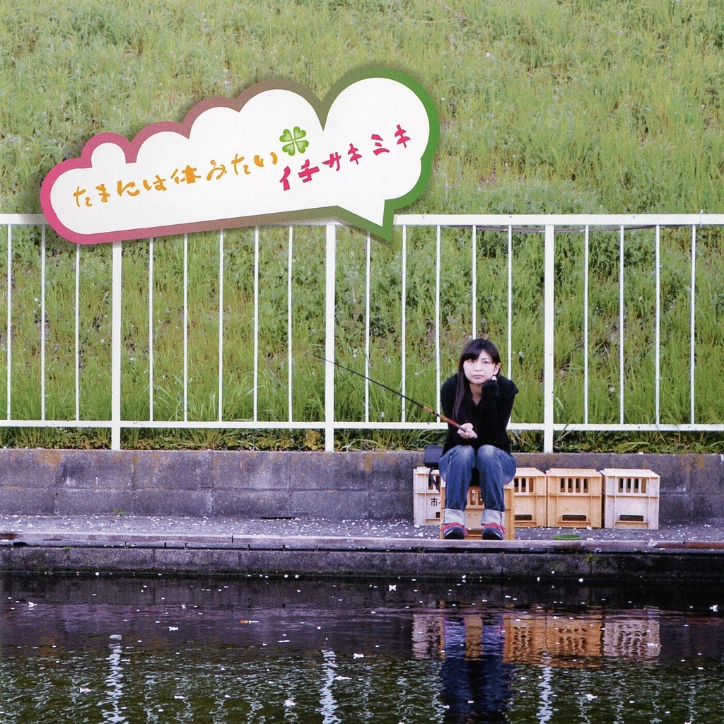 【CD】たまには休みたい (2015年Release)【イチサキミキ】