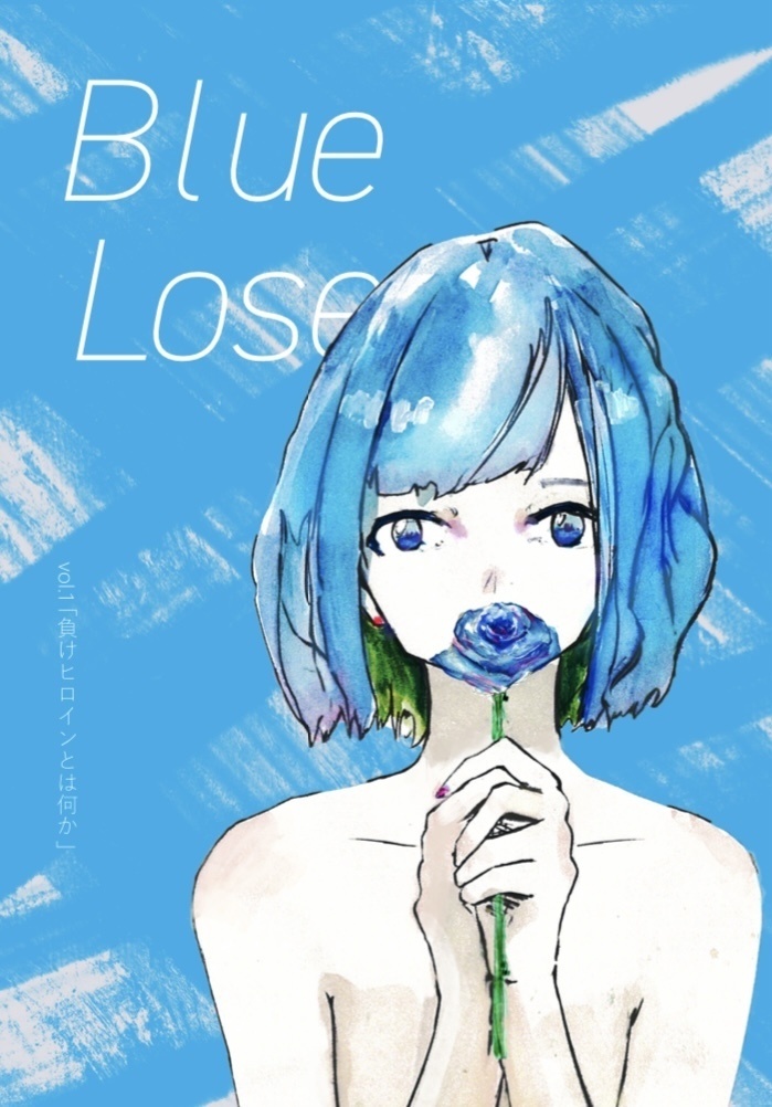 Blue Lose Vol.1「負けヒロインとは何か」