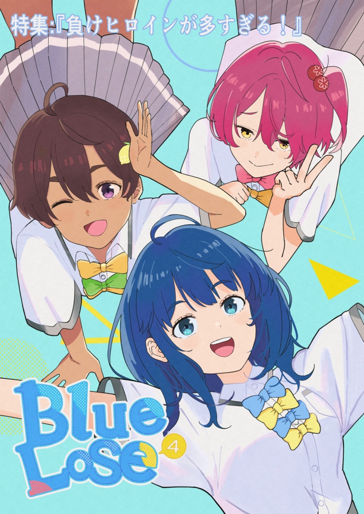 Blue Lose Vol.4 特集:『負けヒロインが多すぎる!』