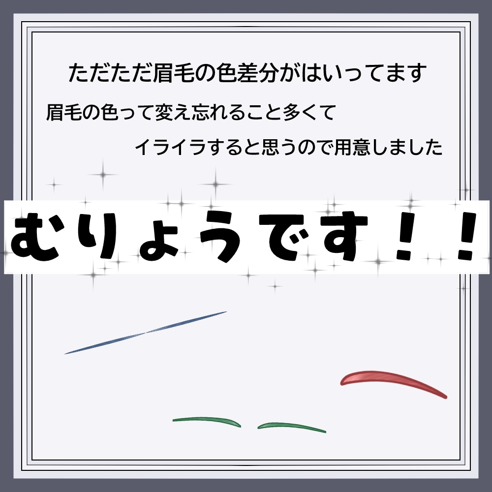 【Free/無料】【10アバター対応】眉毛の色変わってねぇ!!!!