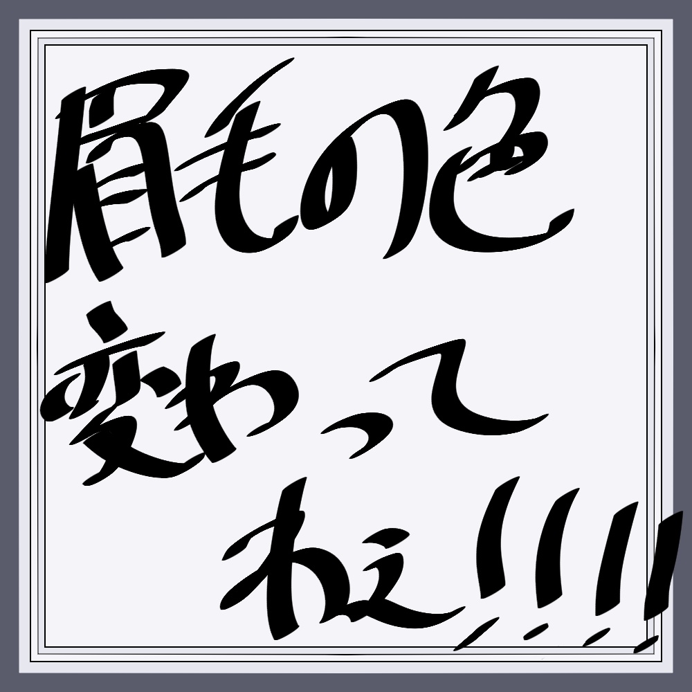 【Free/無料】【10アバター対応】眉毛の色変わってねぇ！！！！