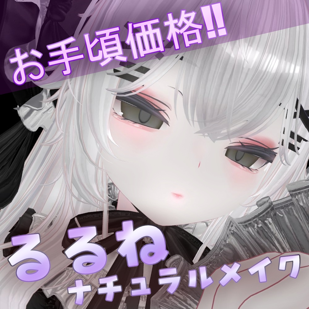 るるねナチュラルメイク