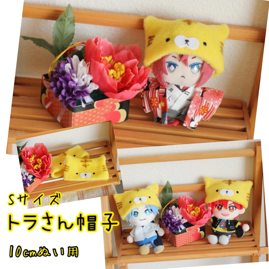 トラさん帽子Sサイズ