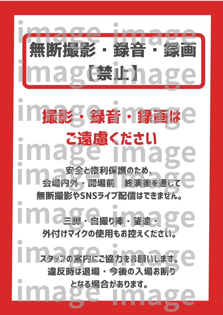 【A4 印刷してすぐ貼れる!】会場掲示テンプレ10個 シンプルデザインパック- 白 出待ち禁止・撮影ルール等