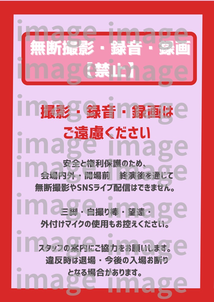 【A4 印刷してすぐ貼れる!】会場掲示テンプレ10個 シンプルデザインパック- ピンク 出待ち禁止・撮影ルール等