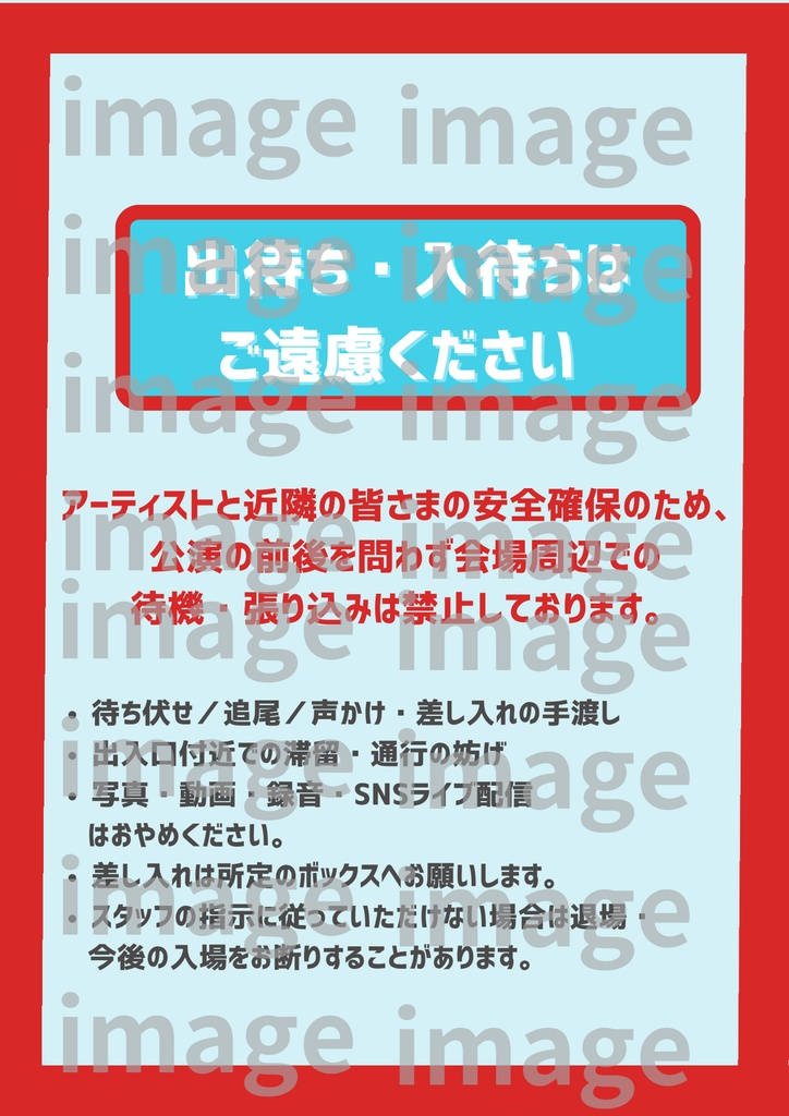 【A4 印刷してすぐ貼れる!】会場掲示テンプレ10個 シンプルデザインパック- 水色 出待ち禁止・撮影ルール等
