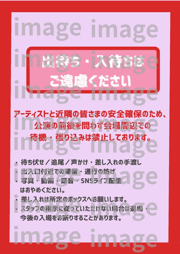 【A4 印刷してすぐ貼れる!】会場掲示テンプレ30個 シンプルデザインパック- 3カラー 出待ち禁止・撮影ルール等