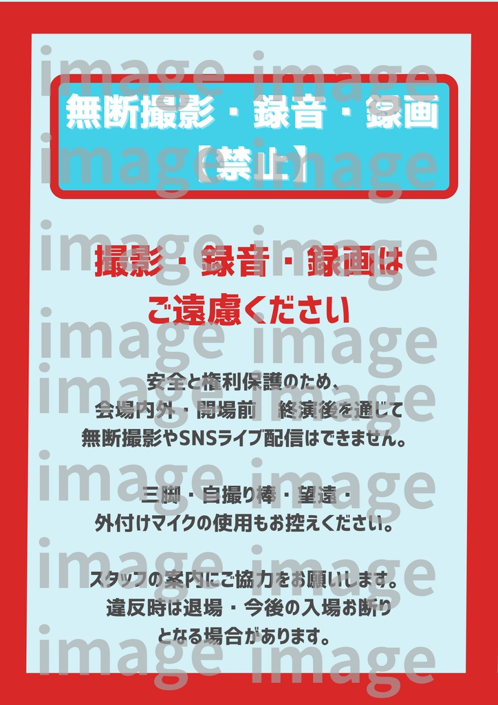 【A4 印刷してすぐ貼れる!】会場掲示テンプレ30個 シンプルデザインパック- 3カラー 出待ち禁止・撮影ルール等