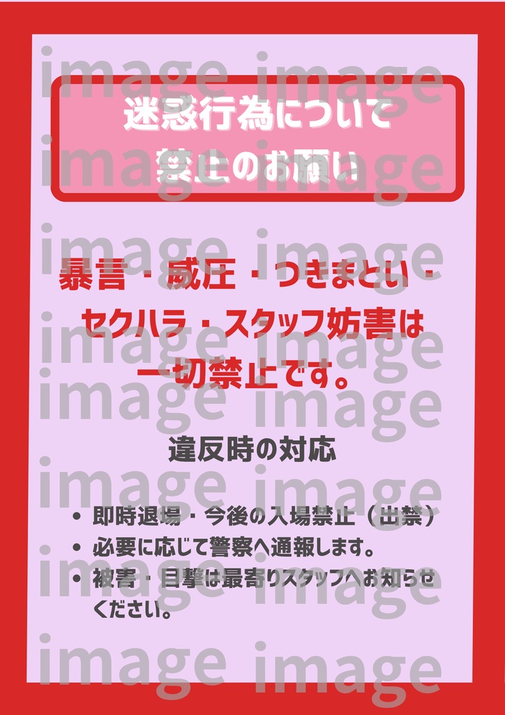 【A4 印刷してすぐ貼れる!】会場掲示テンプレ30個 シンプルデザインパック- 3カラー 出待ち禁止・撮影ルール等