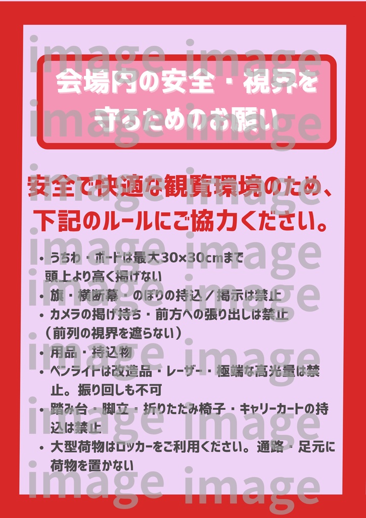 【A4 印刷してすぐ貼れる!】会場掲示テンプレ30個 シンプルデザインパック- 3カラー 出待ち禁止・撮影ルール等