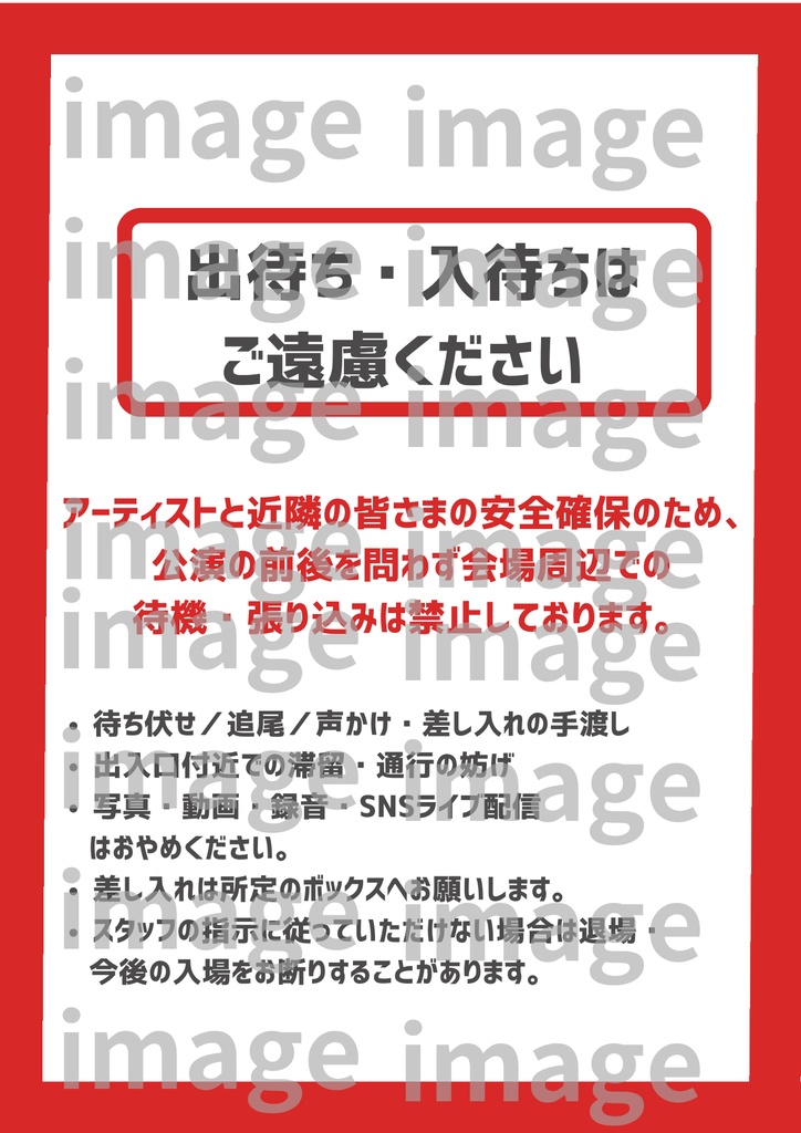 【A4 印刷してすぐ貼れる!】会場掲示テンプレ30個 シンプルデザインパック- 3カラー 出待ち禁止・撮影ルール等