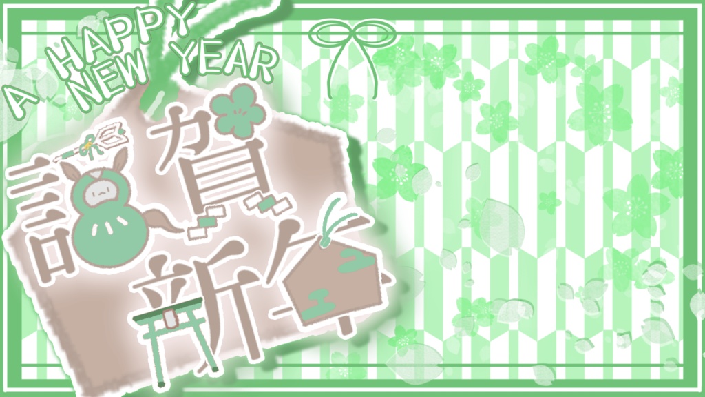 【謹賀新年】SNS投稿/配信等サムネイル透過素材【カラバリ5色セット】