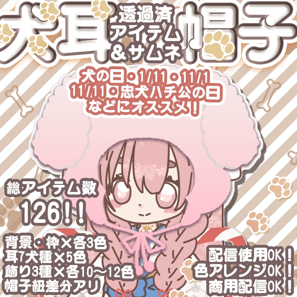 【総アイテム数126！】犬耳×帽子アイテム＆犬足あとサムネイル透過素材【差分多めカラバリ5色】
