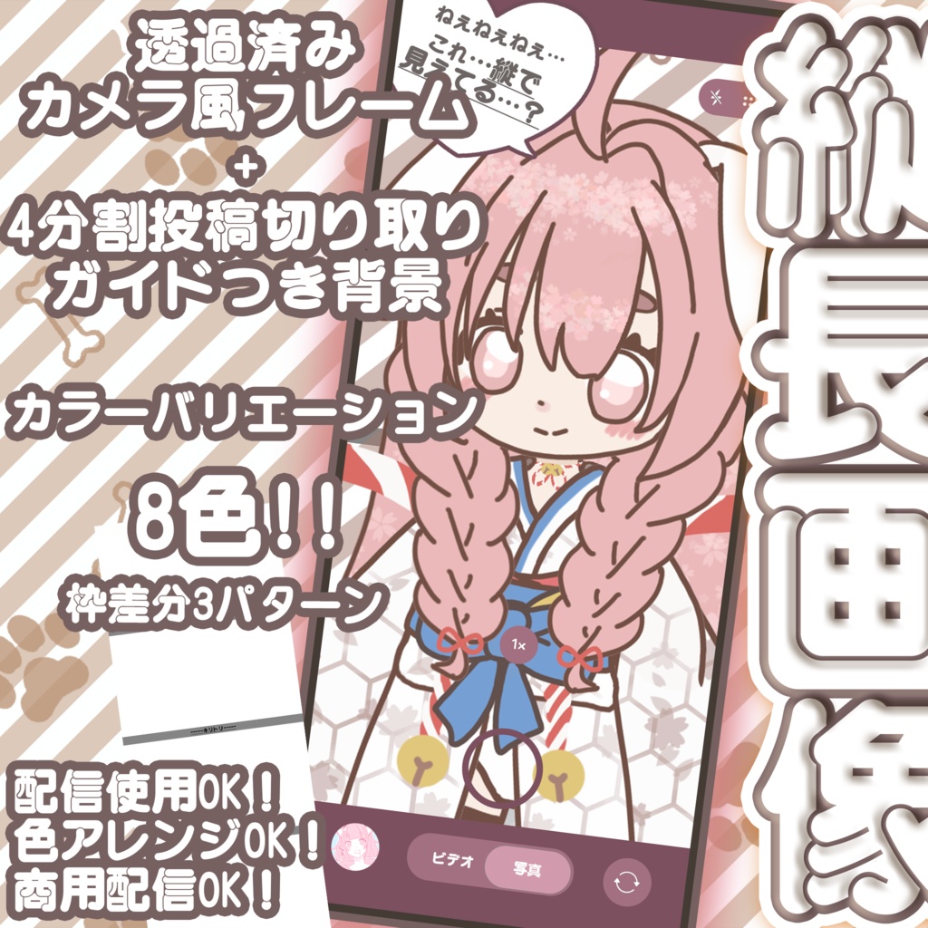 【SNSで話題の縦につながる投稿ができる！】SNS投稿/配信等カメラフレーム風サムネイル透過素材【カラバリ8色セット】