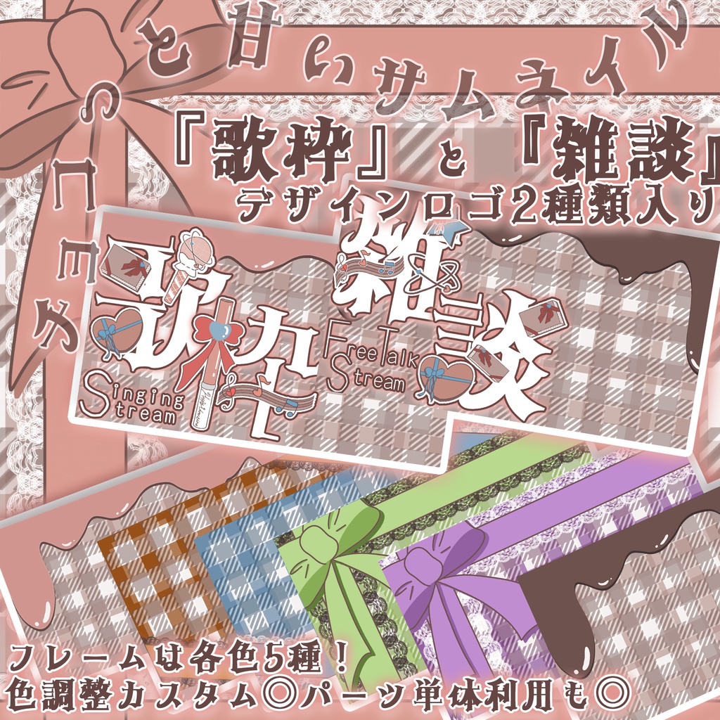 【バレンタイン】チョコっと甘いサムネイル透過素材【カラバリ5色セット】【SNS投稿/配信等商用利用可!】