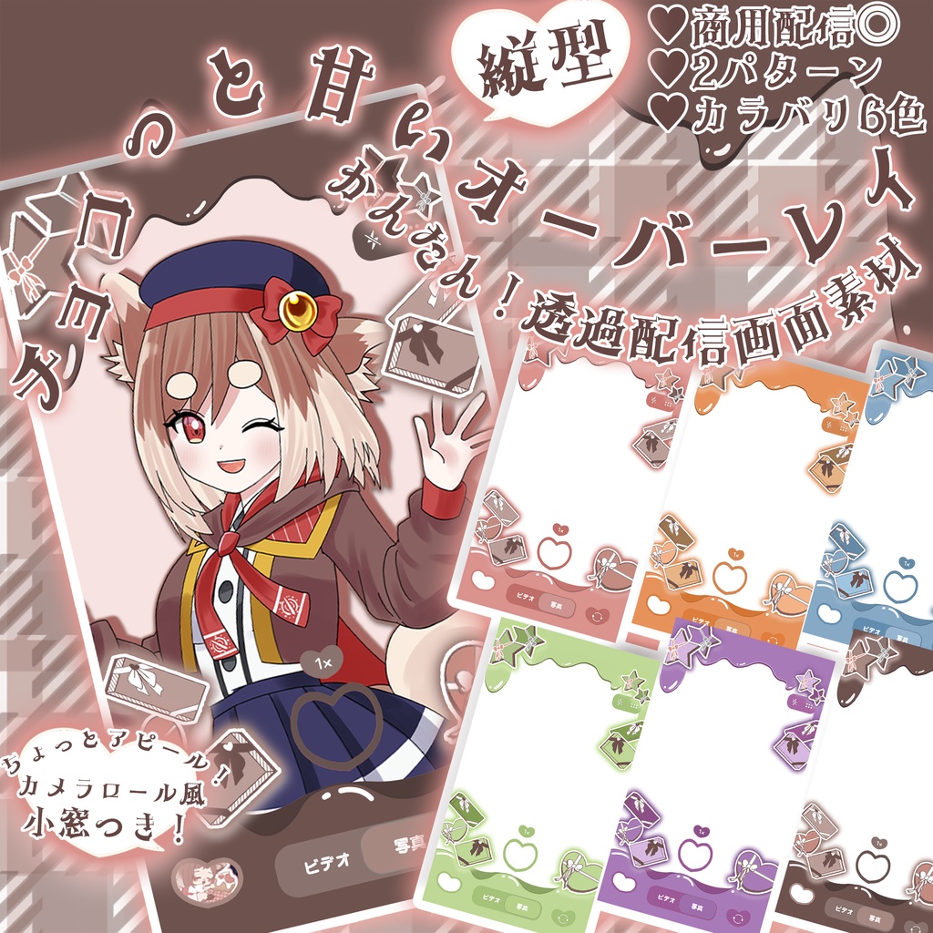 期間限定無料【バレンタイン】チョコっと甘い縦型配信オーバーレイ素材【カラバリ6色セット】【SNS投稿/配信等商用利用可！】