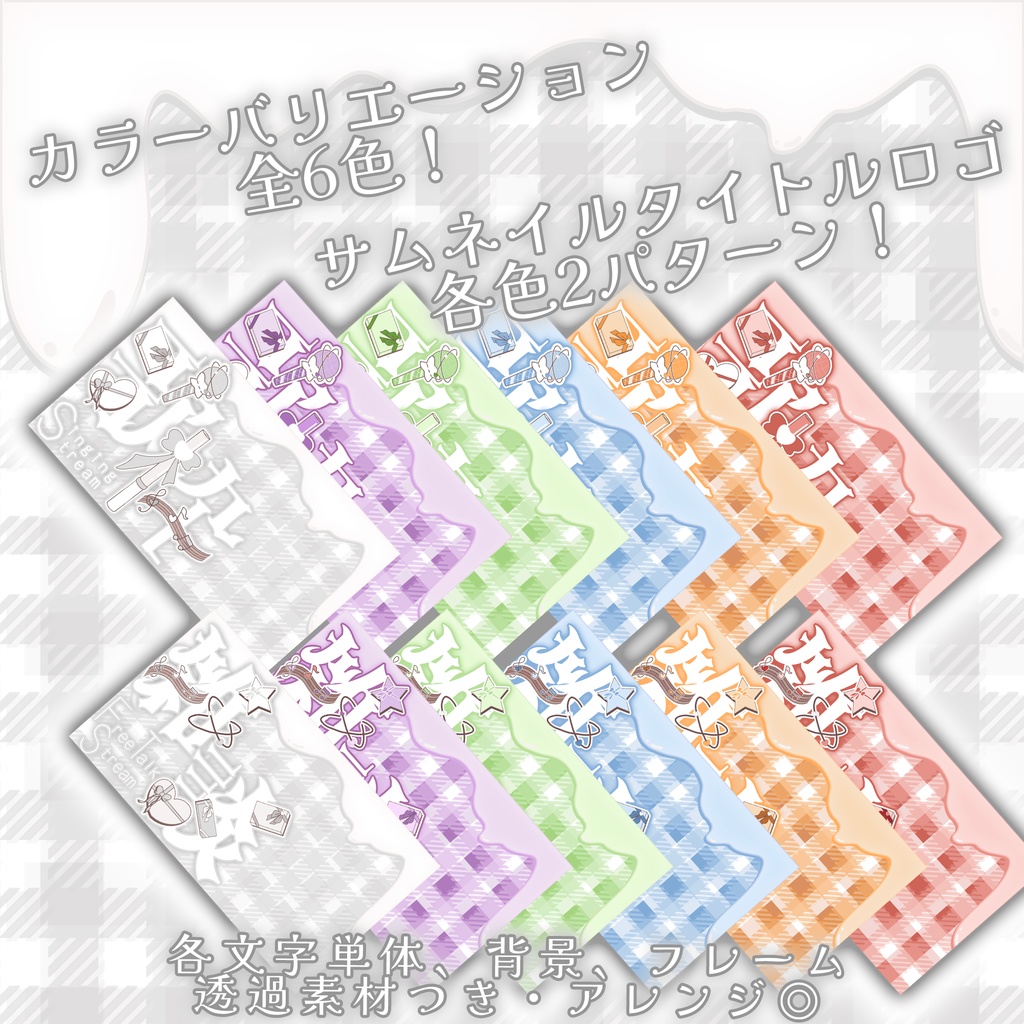 【ホワイトデー】チョコっと甘いサムネイル透過素材【カラバリ6色セット】【SNS投稿/配信等商用利用可!】