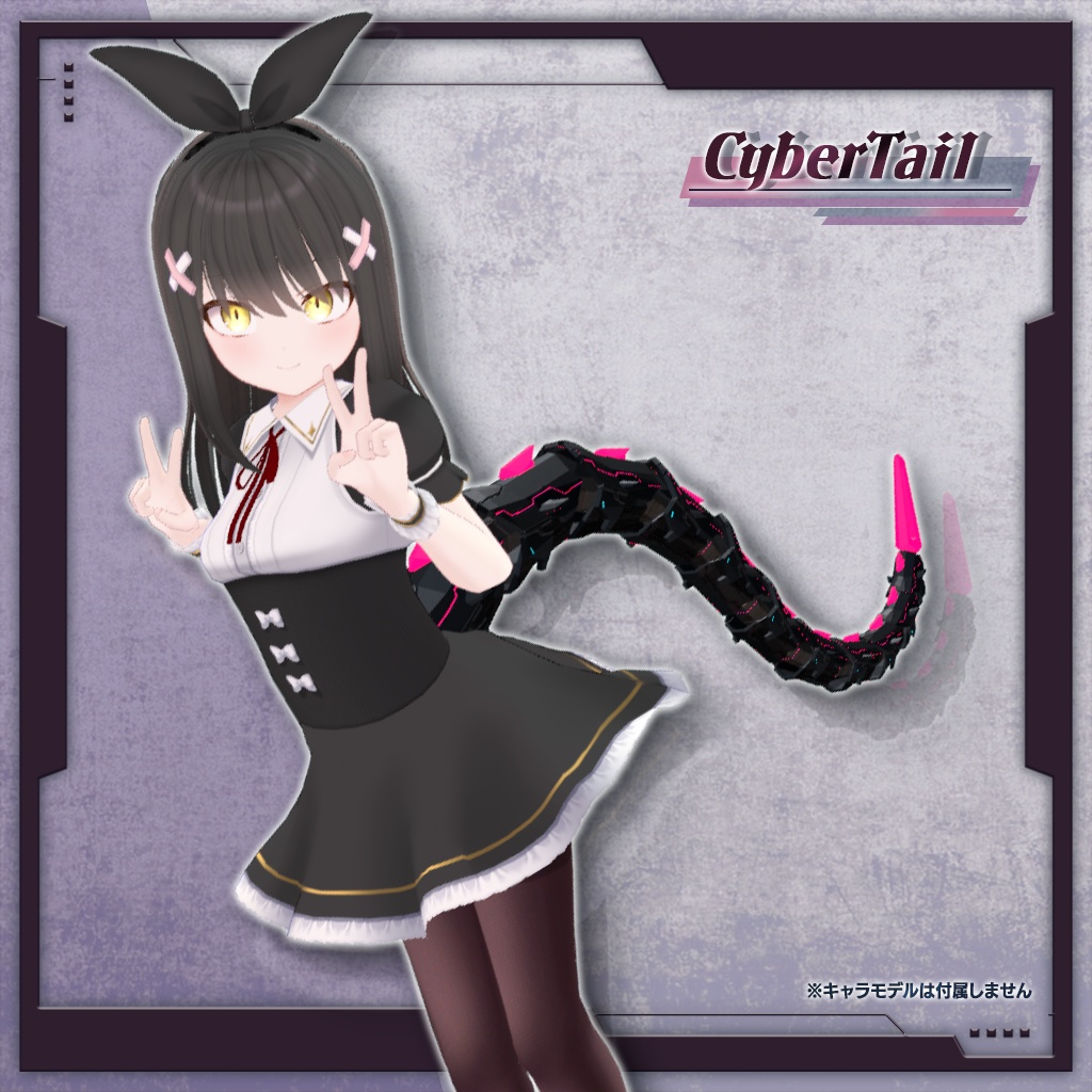 【MA対応・メカ尻尾】CyberTail
