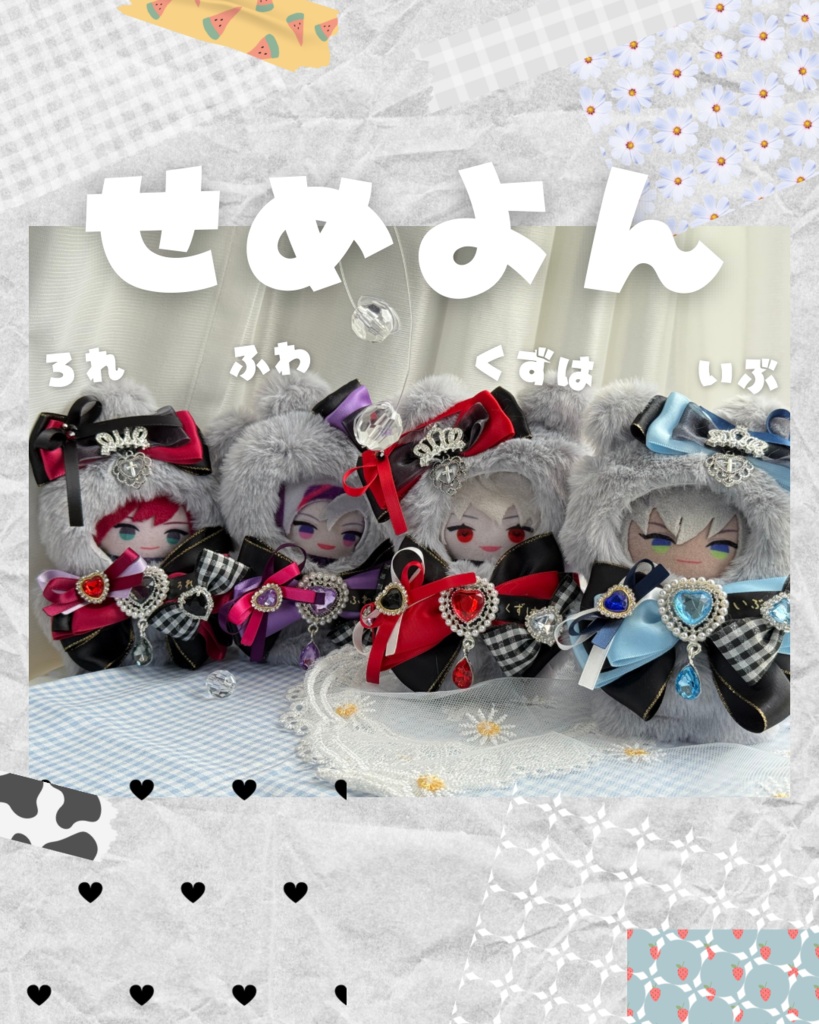 せめよん イブラヒム クマぐるみ