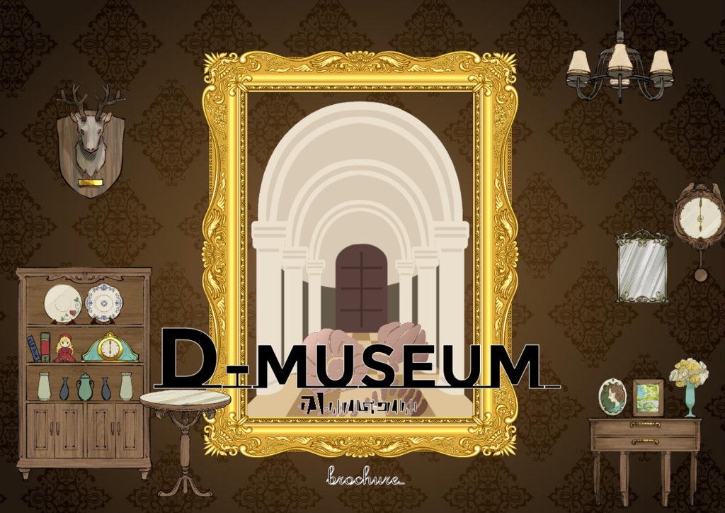 D-museumパンフレット【当サークルのCoCシナリオに登場するアイテム紹介】