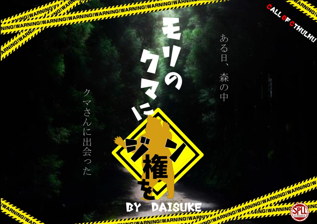 CoCシナリオ『モリのクマにジン権を』SPLL:E193058