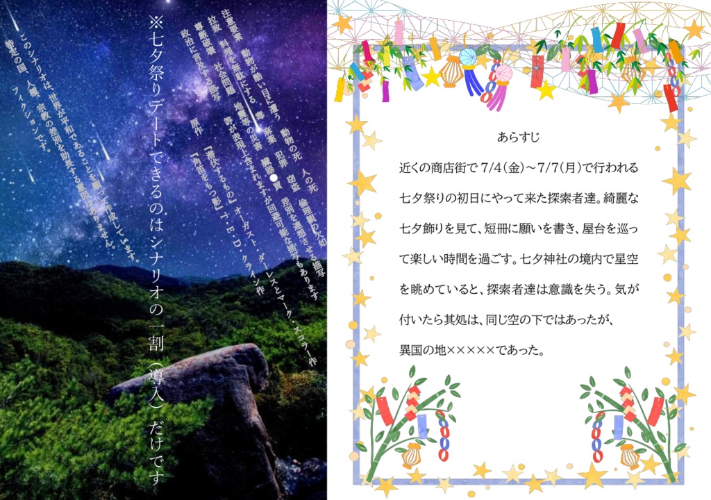 CoCシナリオ『星降る夜に潜むもの』SPLL:E191083