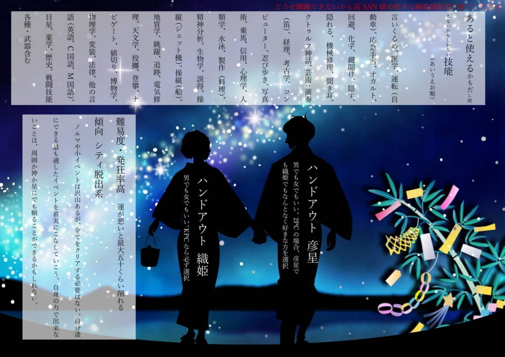 CoCシナリオ『星降る夜に潜むもの』SPLL:E191083