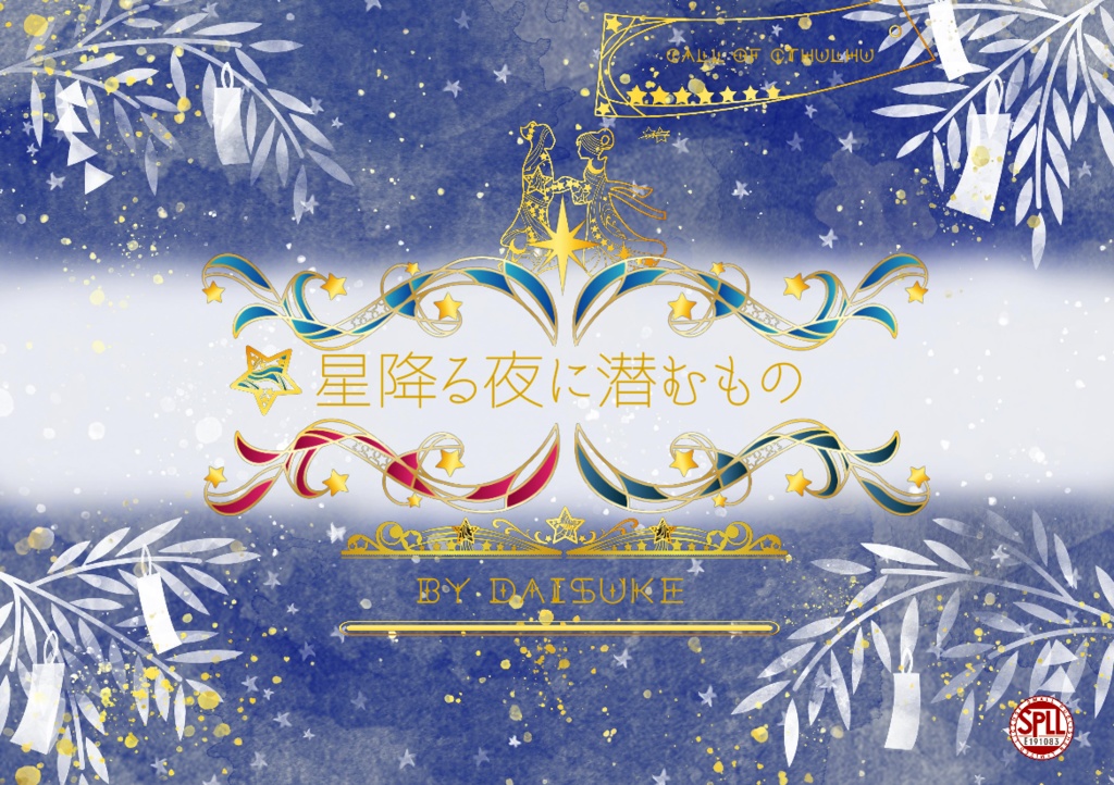 CoCシナリオ『星降る夜に潜むもの』SPLL:E191083
