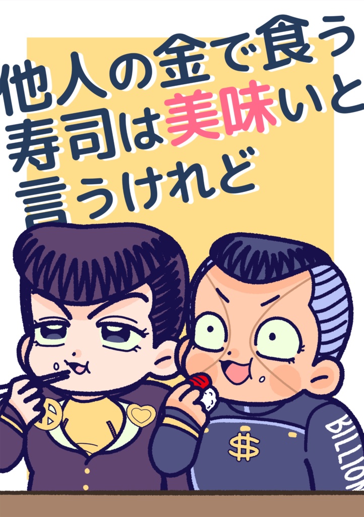 他人の金で食う寿司は美味いと言うけれど