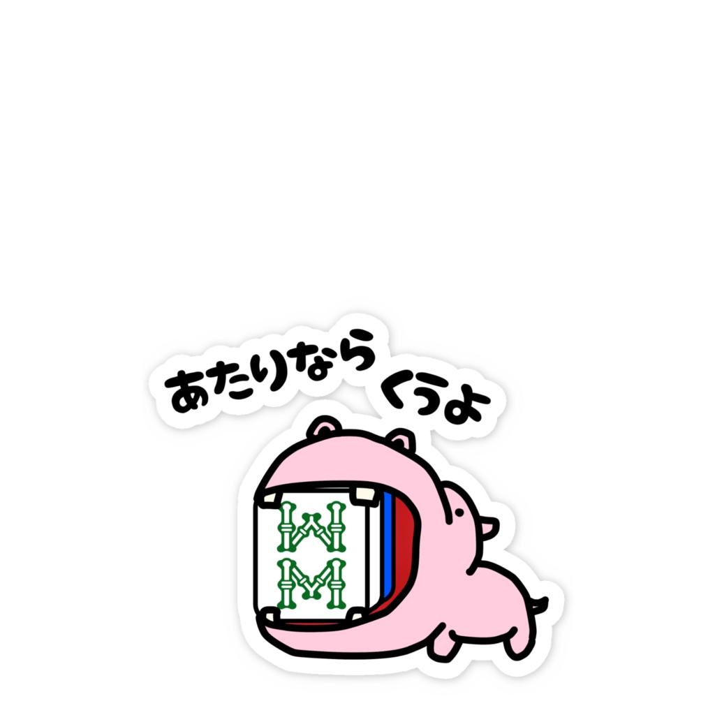 あたり牌は食べる主義ステッカー