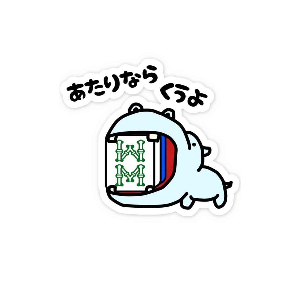 あたり牌は食べる主義ステッカー
