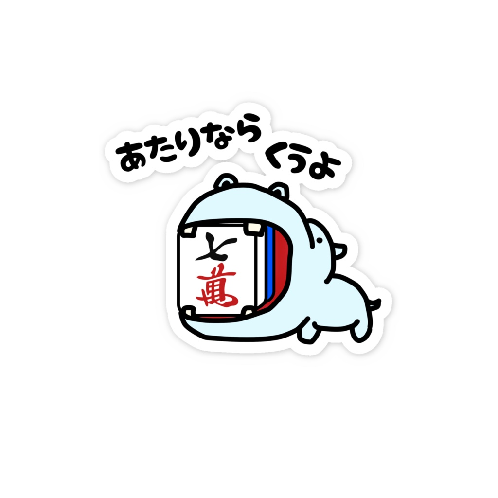 あたり牌は食べる主義ステッカー・7萬
