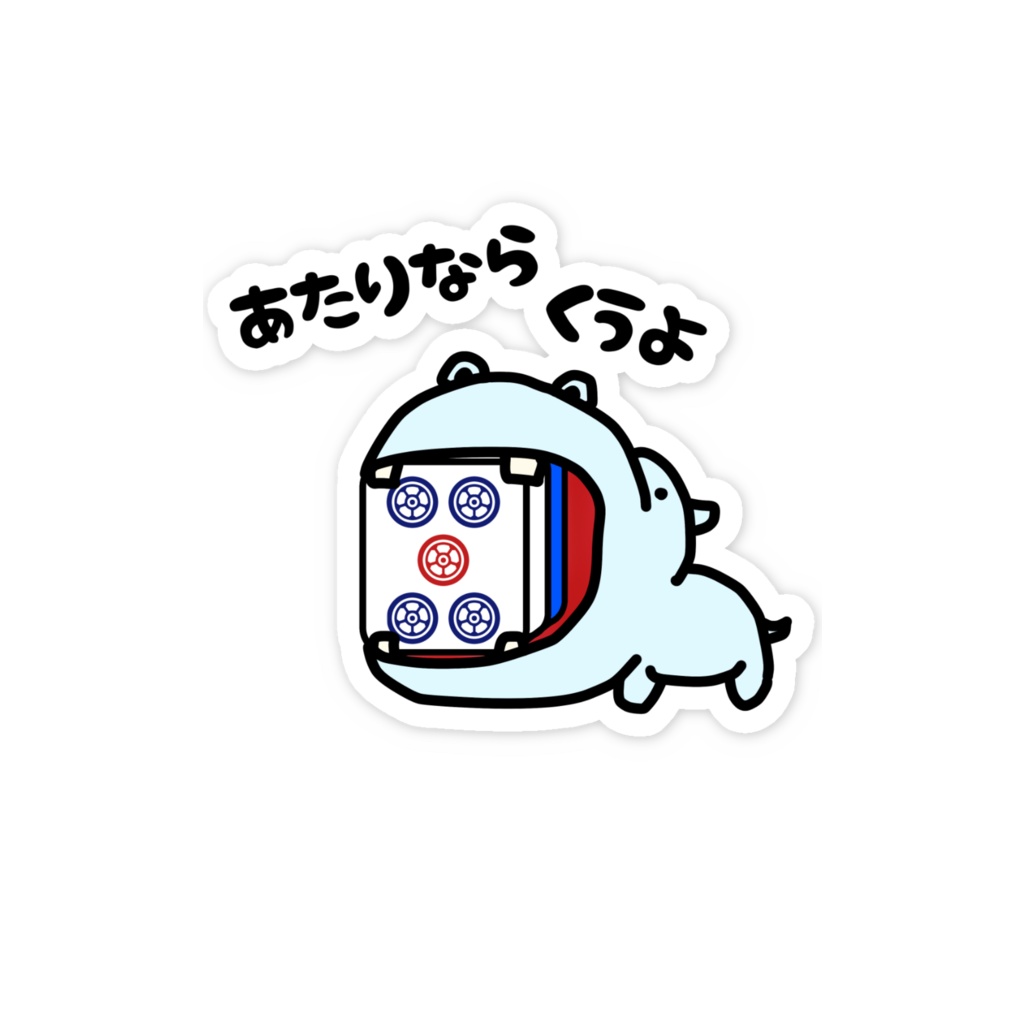 あたり牌は食べる主義ステッカー・5p