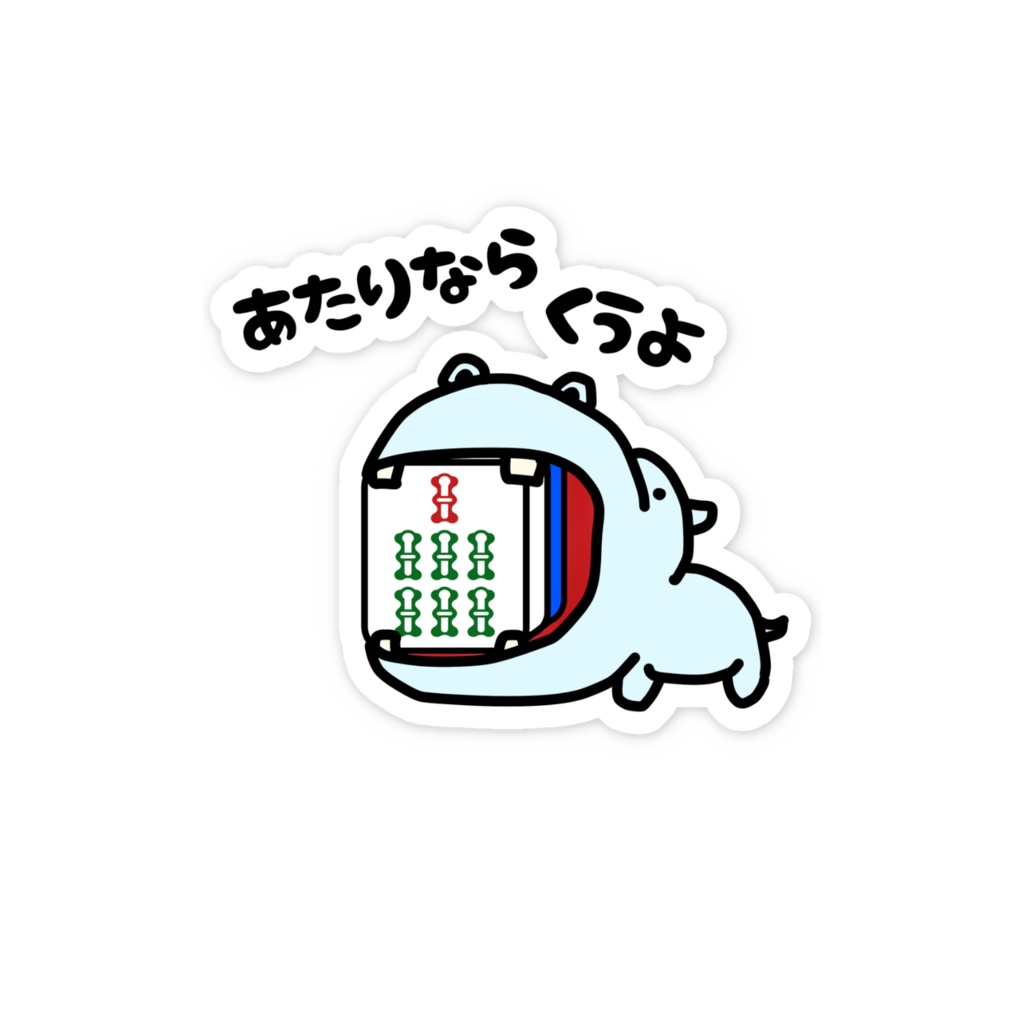 あたり牌は食べる主義ステッカー・7s