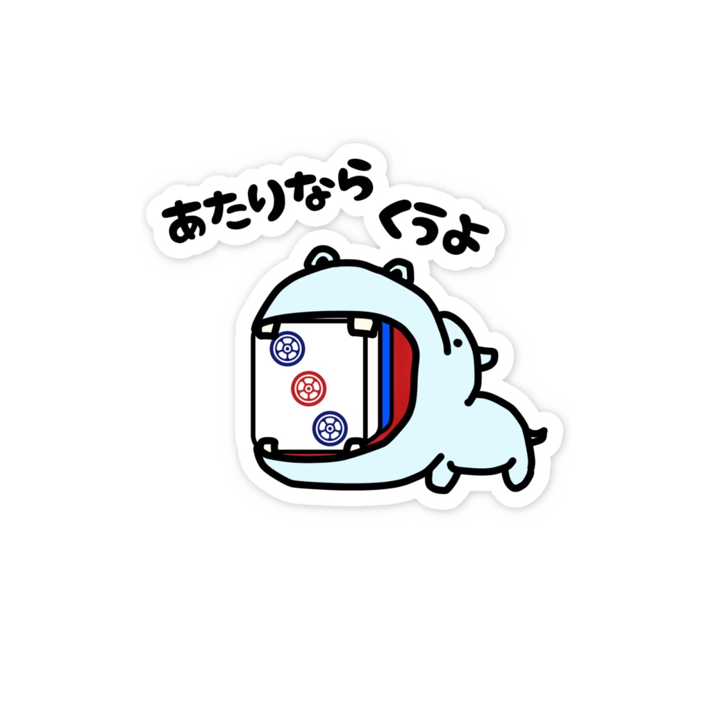 あたり牌は食べる主義ステッカー・3ピン