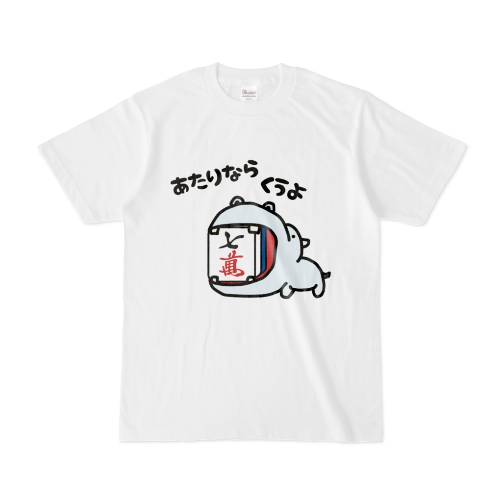 あたり牌は食べる主義・7萬(カバ色違い)