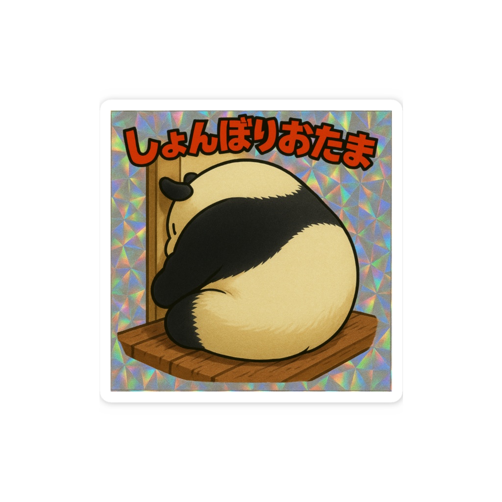 しょんぼりおたま・ステッカー・大