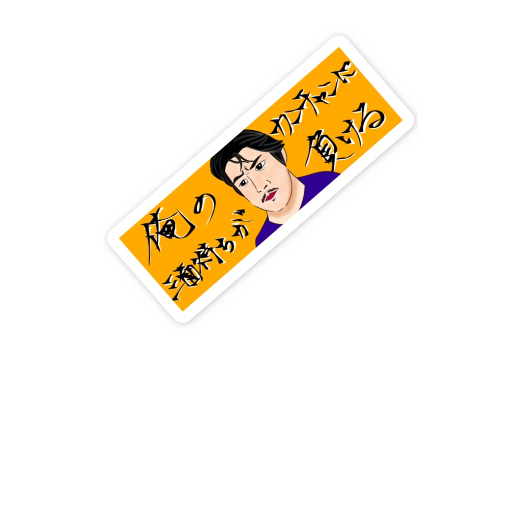 3面チャン敗北ステッカー