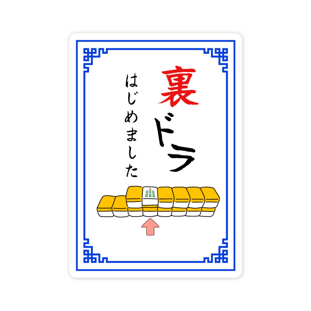 裏ドラはじめましたステッカー(サイズ2種)