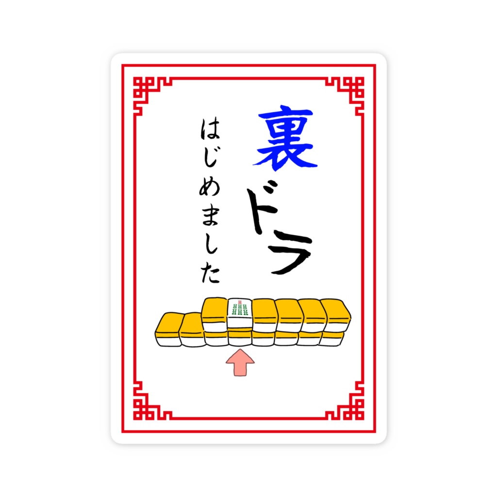 裏ドラはじめましたステッカー・赤(サイズ2種)
