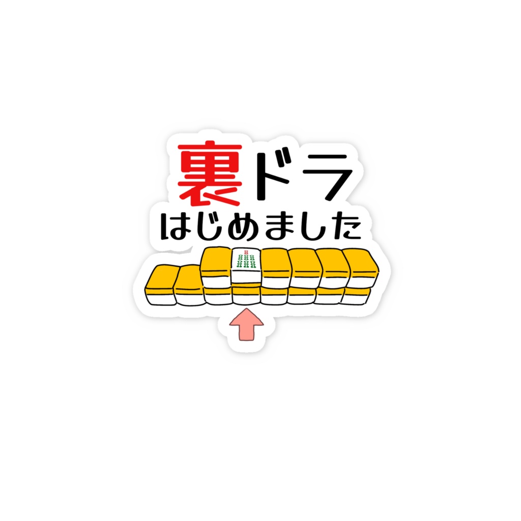 裏ドラはじめましたステッカー(ポップ)