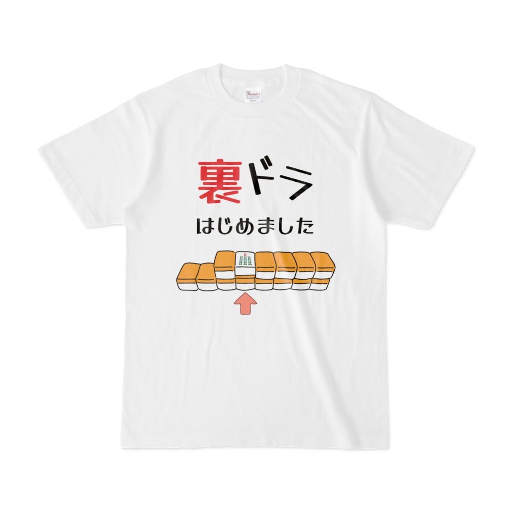 裏ドラはじめましたTシャツ(シンプル)