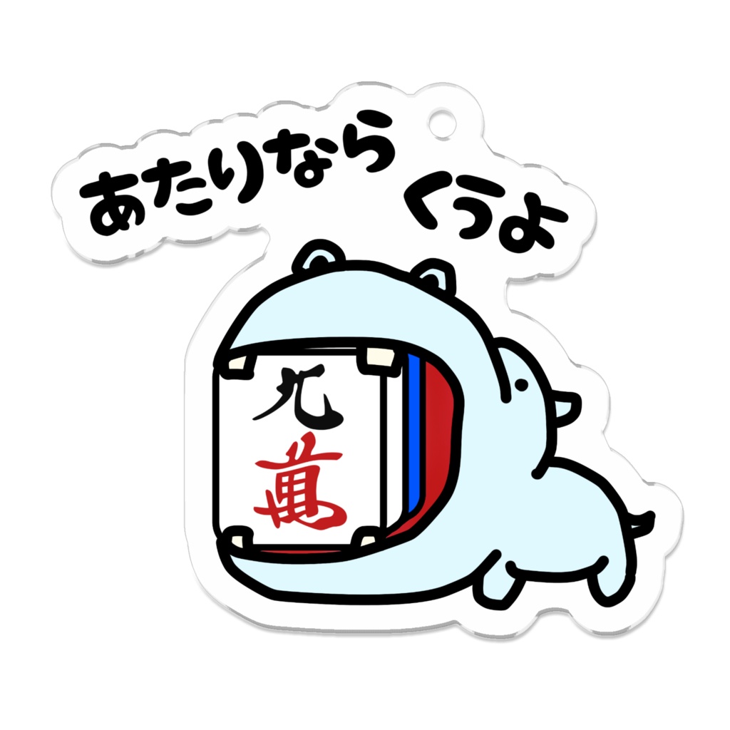 あたり牌は食べる主義キーホルダー(萬子9.7)