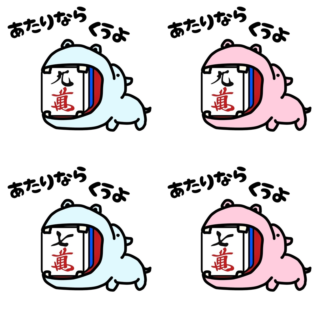 あたり牌は食べる主義キーホルダー(萬子9.7)