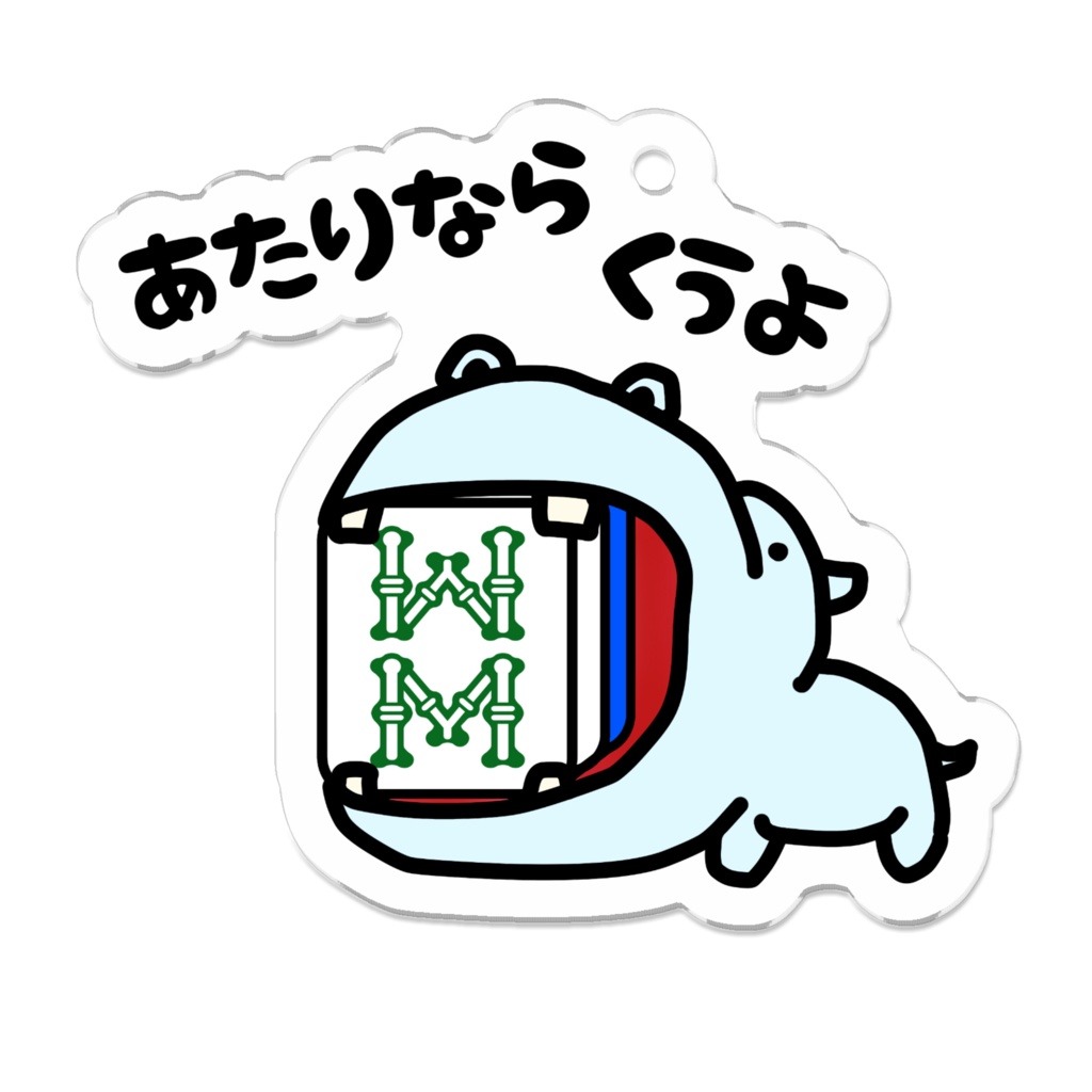 あたり牌は食べる主義キーホルダー(索子8.7)