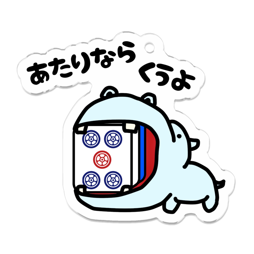 あたり牌は食べる主義キーホルダー(筒子5.3)