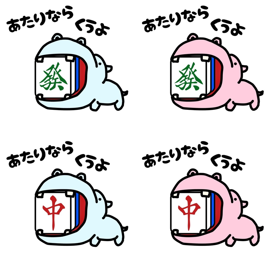 あたり牌は食べる主義キーホルダー(発・中)